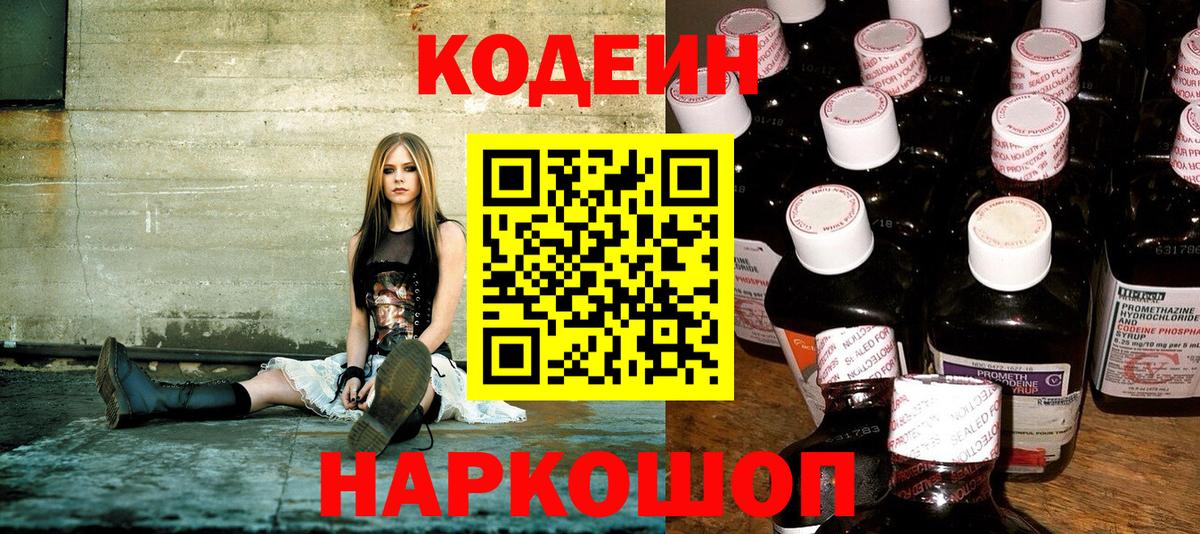 Кодеин напиток Lean (лин)  Кодеин Purple Drank  Можайск  Вход с VPN 