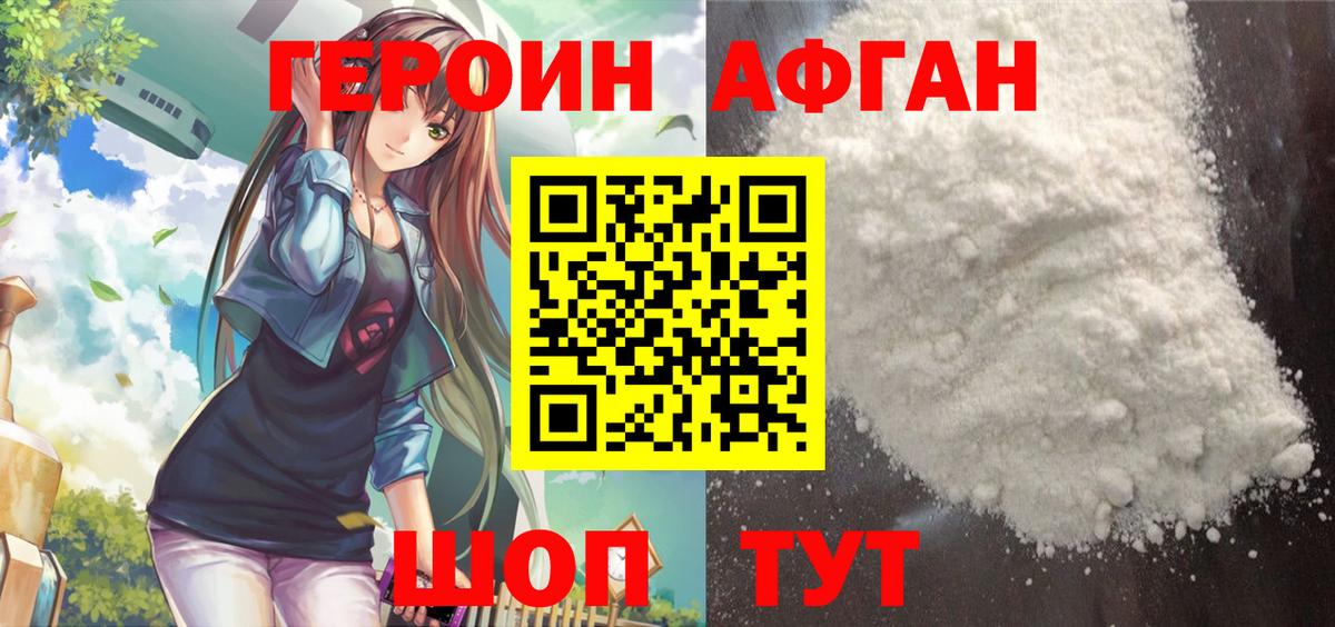 ГЕРОИН Афган Можайск